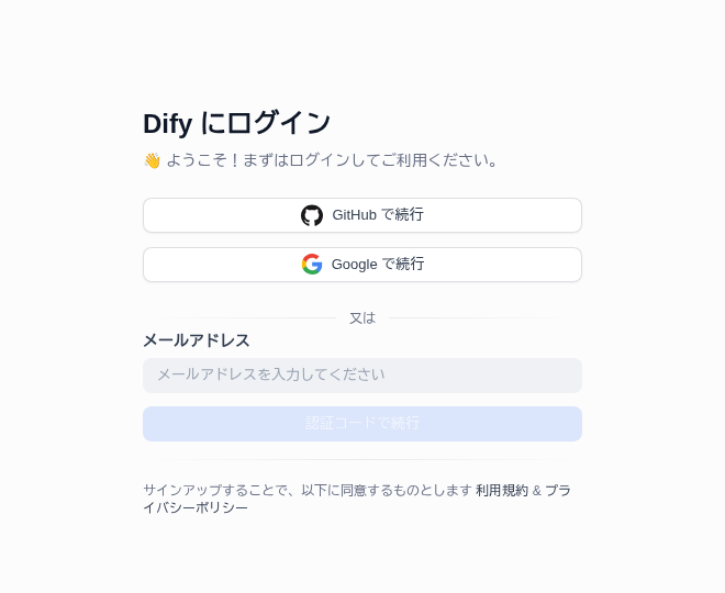 Dify Cloudのログイン／サインアップ画面。GitHubで続行・Googleで続行・メールアドレス入力欄・認証コードで続行ボタンが並ぶ