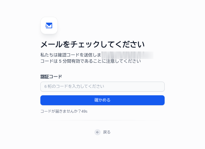 メールをチェックしてくださいの画面。認証コードを入力する欄と確かめるボタンが表示されている（メールアドレスは伏せ字）
