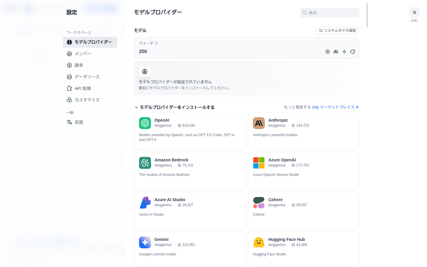 設定のモデルプロバイダータブ。上部のクォータに200と表示され、OpenAI・Anthropic・Geminiなどのプロバイダー候補が並ぶ