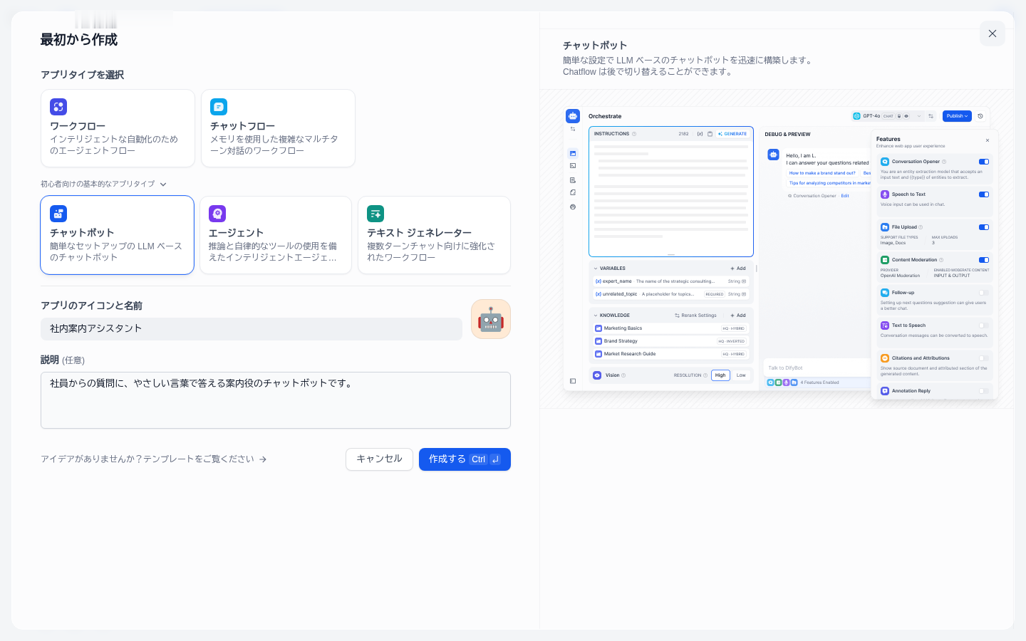 「最初から作成」ダイアログ。初心者向けの基本的なアプリタイプを開いてチャットボットを選び、アプリ名と説明を入力した状態