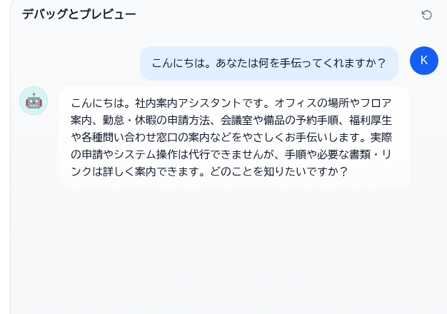 デバッグとプレビューでの会話。ユーザーの質問にチャットボットがやさしい口調で自己紹介して回答している