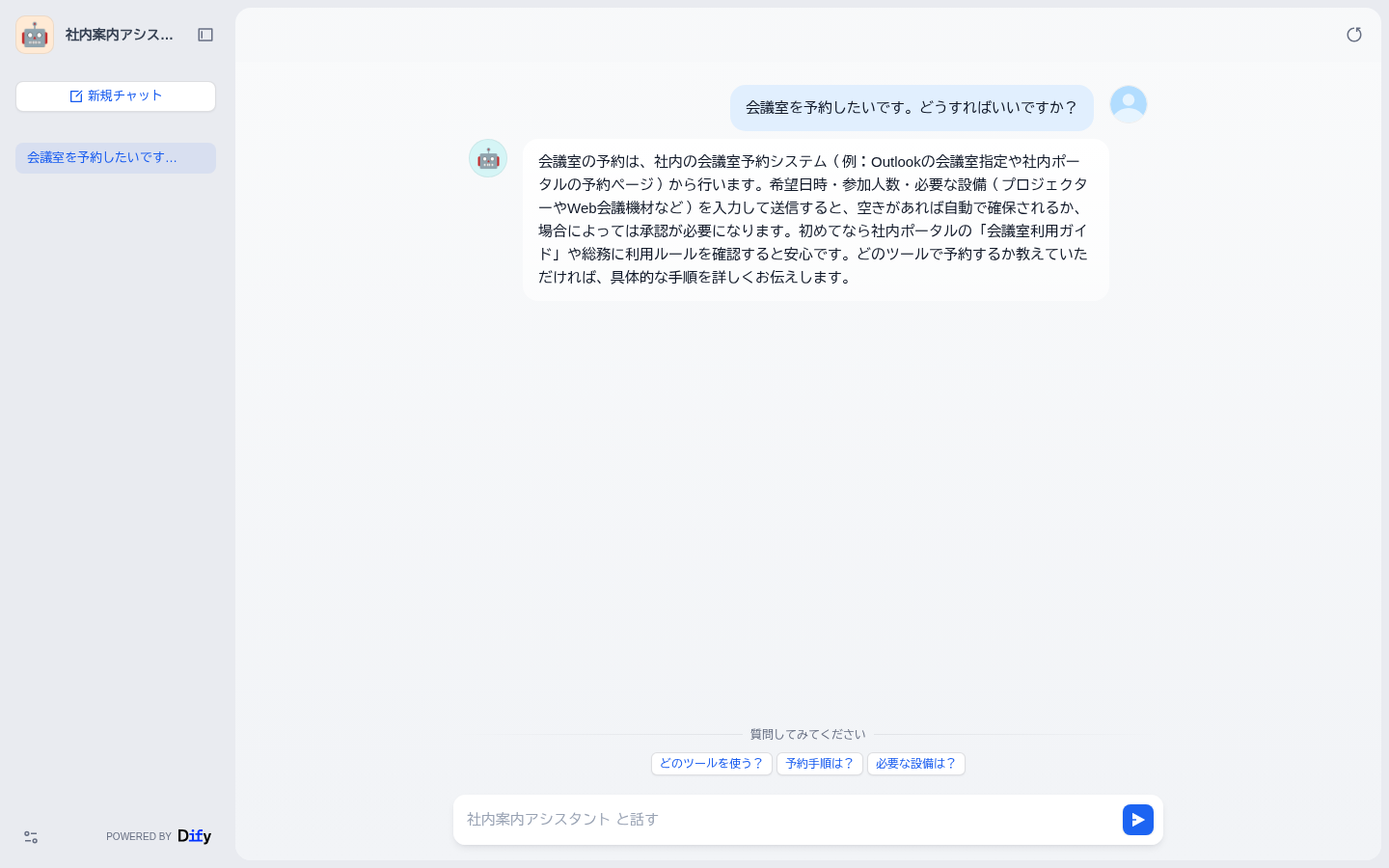 公開されたWeb App。社内案内アシスタントが質問に回答し、下にフォローアップのサジェスト質問が3つ表示され、左下にPowered by Difyのバッジがある
