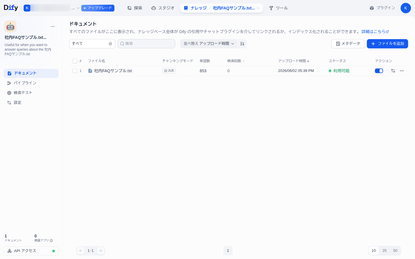 完成したナレッジのドキュメント一覧。社内FAQサンプル.txtがステータス『利用可能』、チャンキングモード『汎用』で表示されている