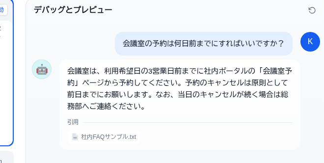 デバッグとプレビューで、会議室予約の質問に『3営業日前までに社内ポータルから』と回答し、下に『引用：社内FAQサンプル.txt』と出典が表示されている