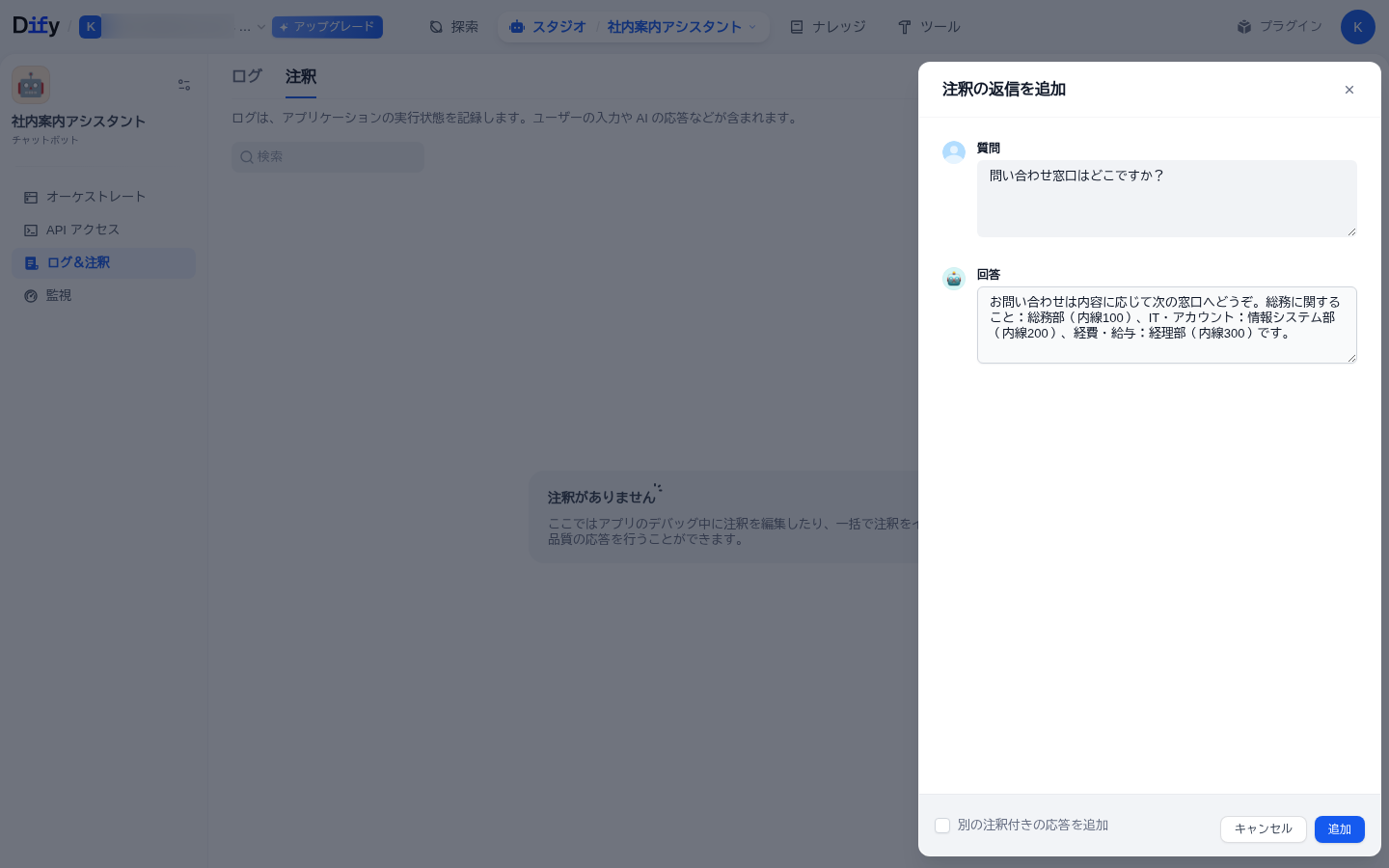 注釈を追加するダイアログ。質問『問い合わせ窓口はどこですか？』と固定の回答（各部署の内線番号）を入力している