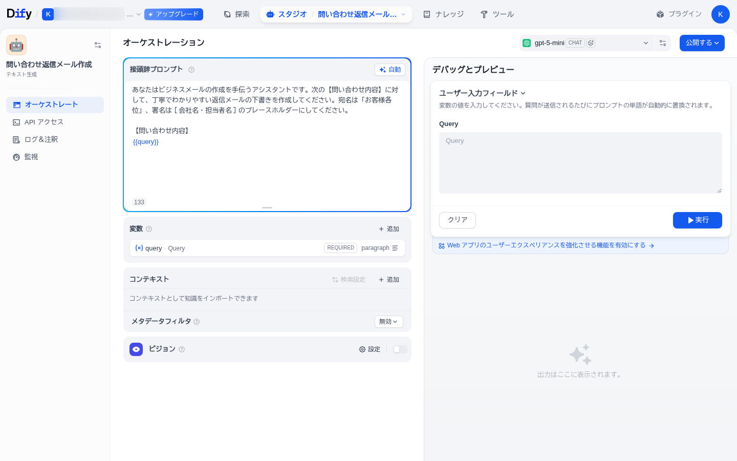 テキスト生成アプリのオーケストレーション画面。接頭辞プロンプトに指示文と{{query}}変数、変数欄にquery、右にユーザー入力フィールドと実行ボタン