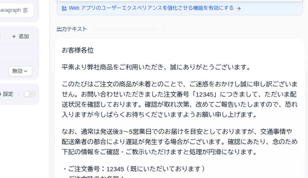 実行結果。問い合わせ内容（商品未着・注文番号12345）に対して、丁寧な返信メールの下書きが出力テキストとして生成されている