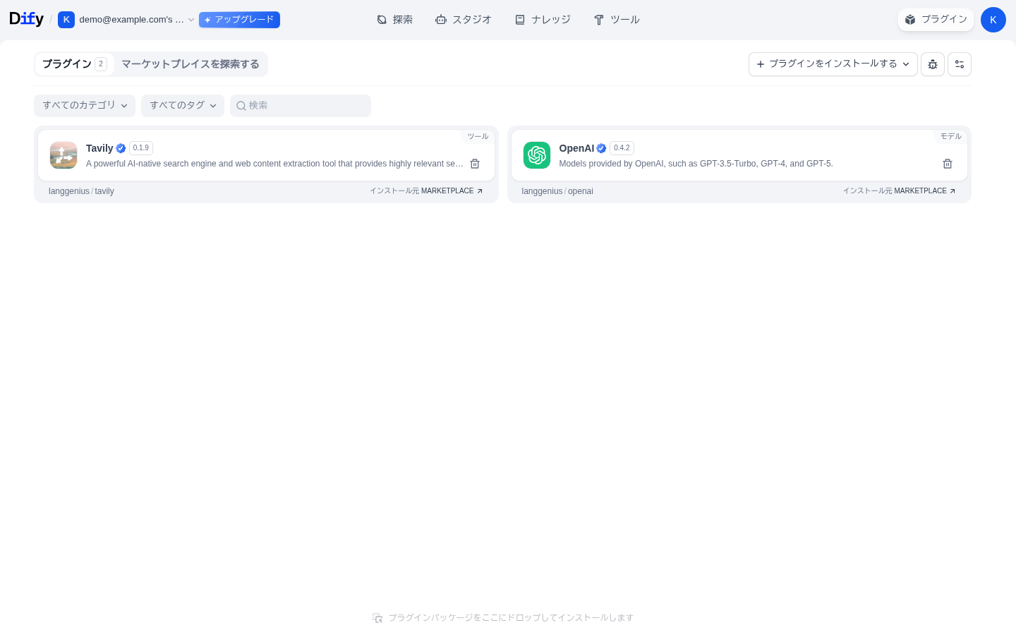 プラグイン一覧画面。導入済みプラグインが2件。Tavilyはツール、OpenAIはモデルとして表示され、どちらもMARKETPLACEからインストールされている