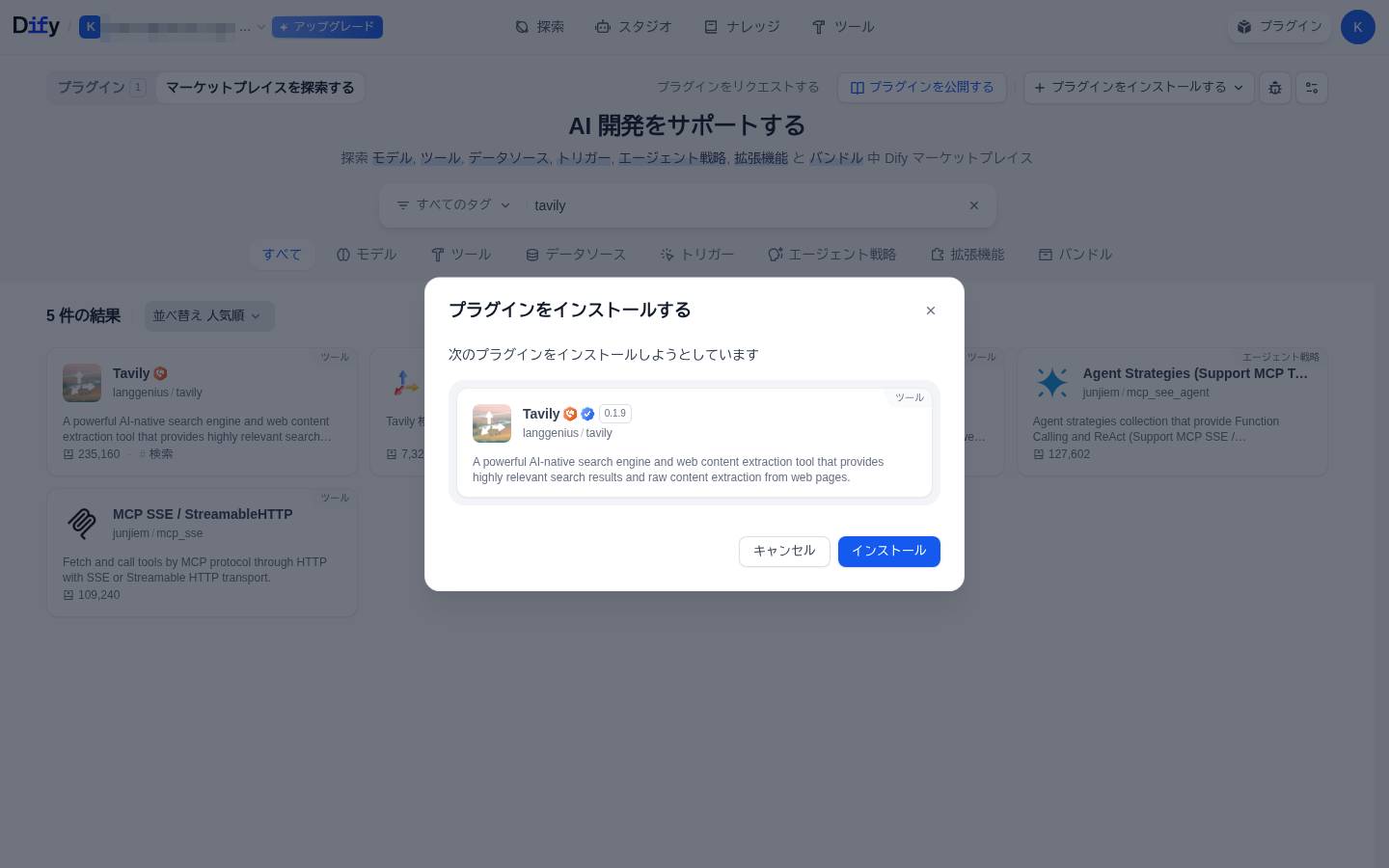 プラグインのインストール確認ダイアログ。Tavily 0.1.9（langgenius / tavily）をインストールしようとしている。キャンセルとインストールのボタン
