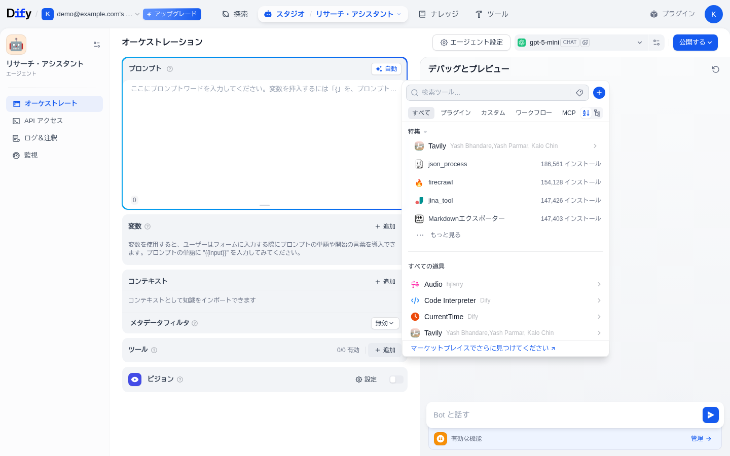 ツール追加のドロップダウン。すべて/プラグイン/カスタム/ワークフロー/MCPのタブ。特集にTavily、firecrawl、jina_toolなど。すべての道具にCode Interpreter、CurrentTime、Tavilyなど