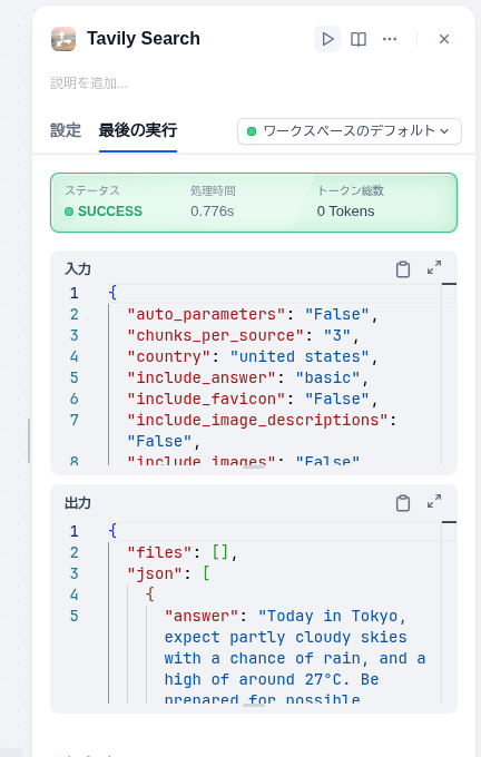 ツールノードの実行結果。ステータスSUCCESS、処理時間0.776秒、トークン総数0。出力JSONに今日の東京の天気のanswerが含まれる