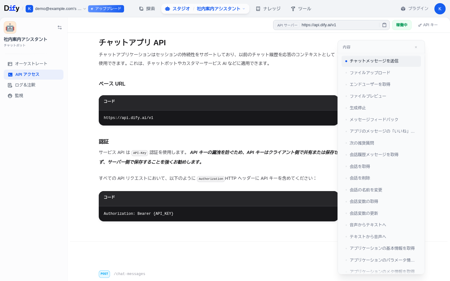 APIアクセス画面。APIサーバーはhttps://api.dify.ai/v1、認証はAuthorization: Bearer、右にAPIメソッド一覧