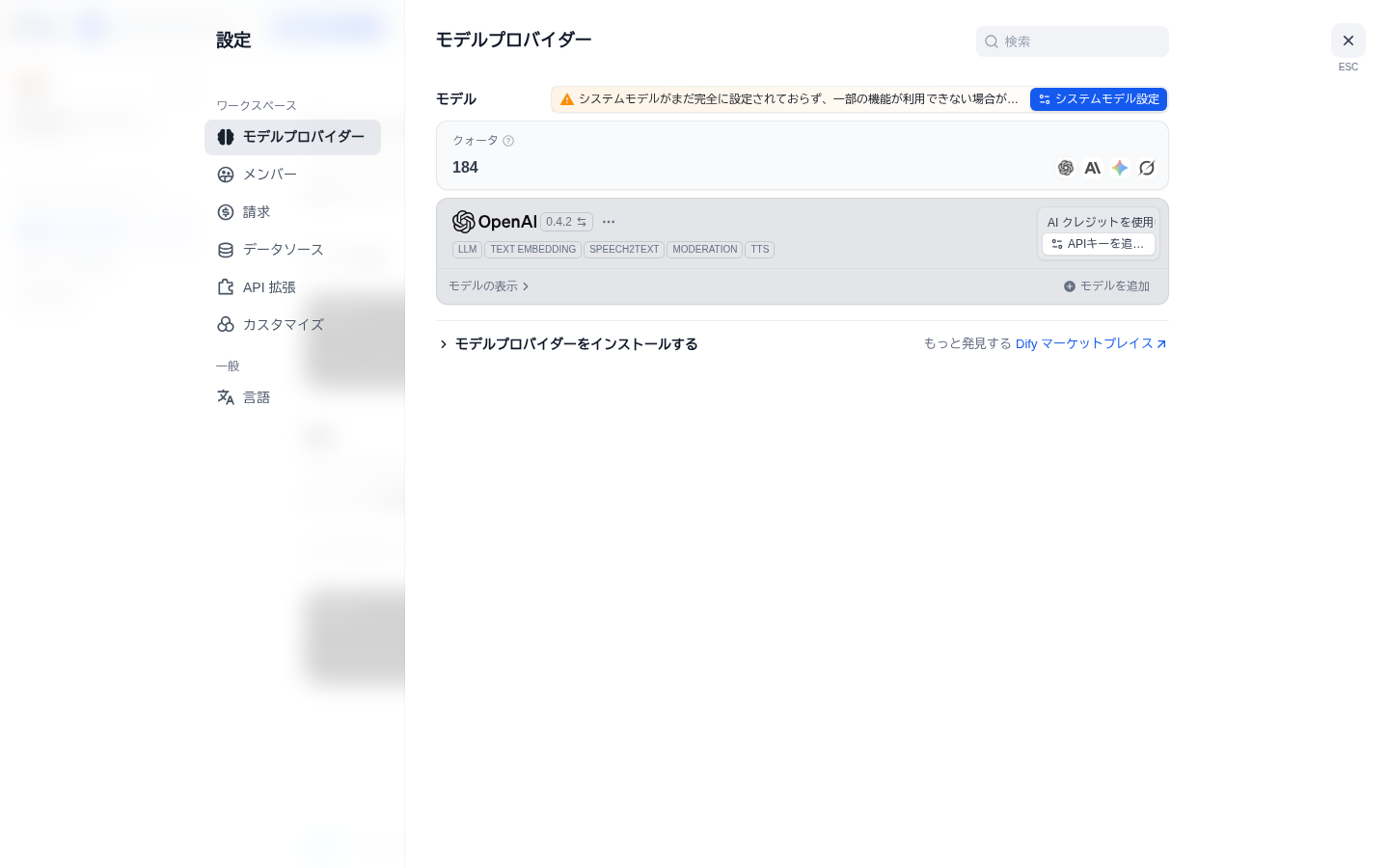 モデルプロバイダー設定。クォータ184、OpenAIがAIクレジットを使用、APIキーを追加ボタン、システムモデル設定