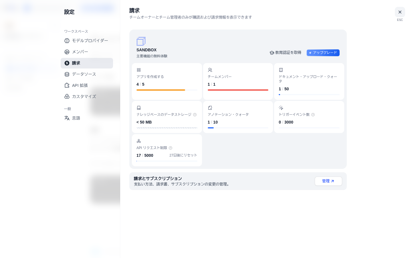 請求画面。SANDBOXプランの使用状況。アプリ4/5、メンバー1/1、ドキュメント1/50、アノテーション1/10、APIリクエスト17/5000など