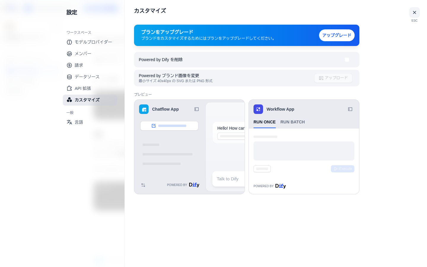 カスタマイズ画面。ブランドのカスタマイズにはアップグレードが必要。Powered by Dify を削除のトグル、プレビューにPOWERED BY Difyバッジ