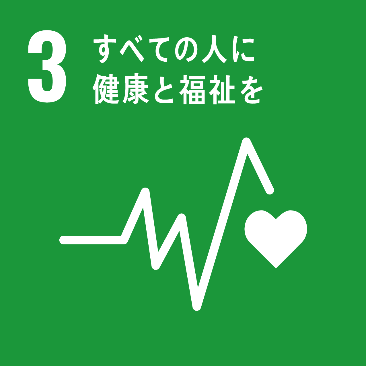 Goal 3: すべての人に健康と福祉を
