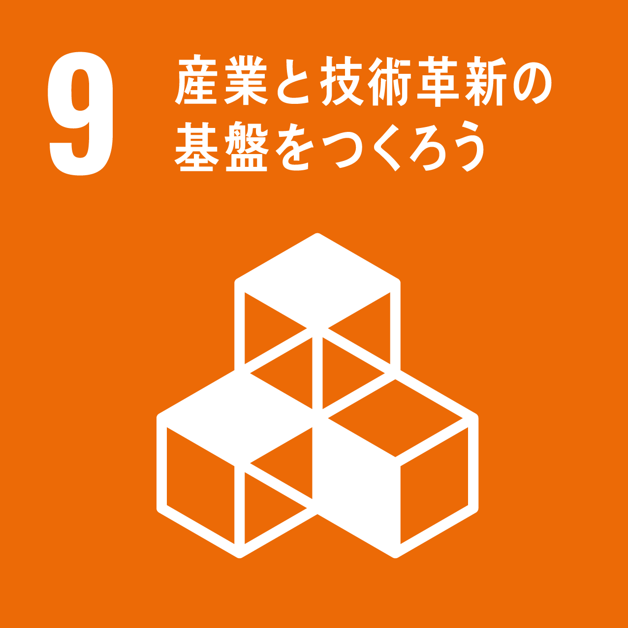 Goal 9: 産業と技術革新の基盤をつくろう