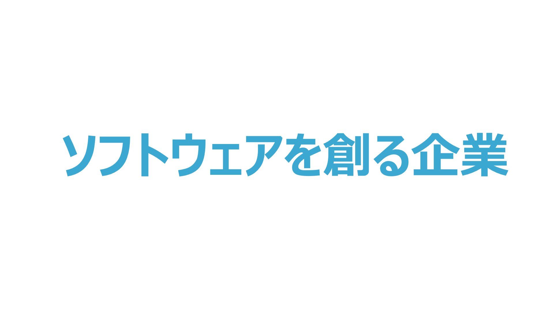 株式会社ヨクトは北海道札幌市にある技術力の高いシステム開発会社（スマホアプリ開発）です